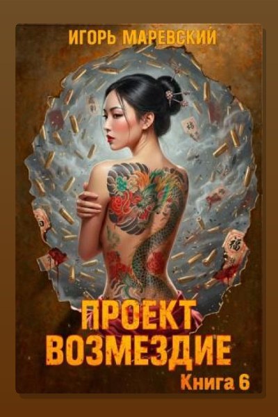 Проект: "Возмездие" Книга 6