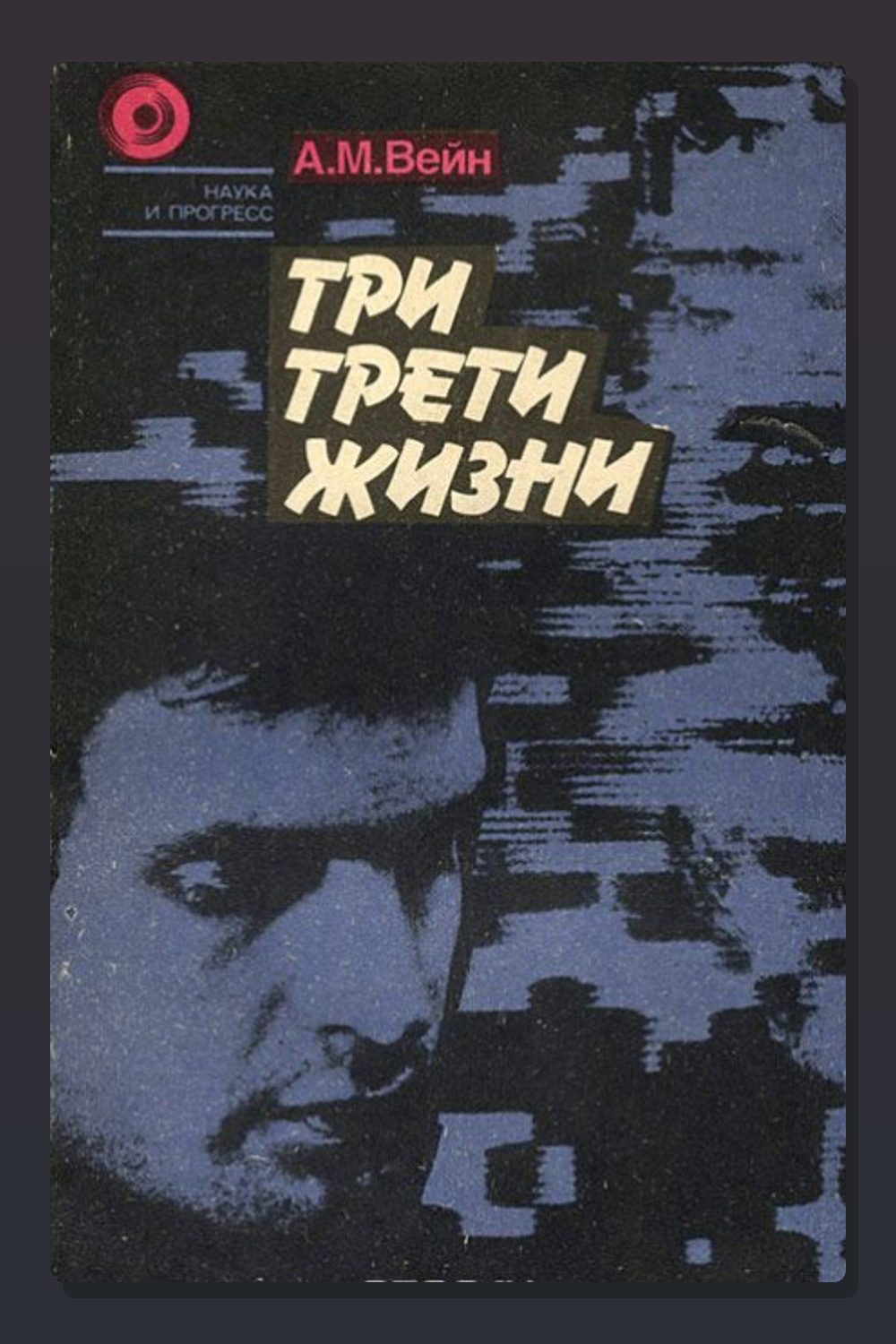 Три трети жизни