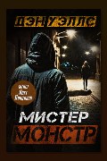 Обложка: Мистер Монстр — Дэн Уэллс