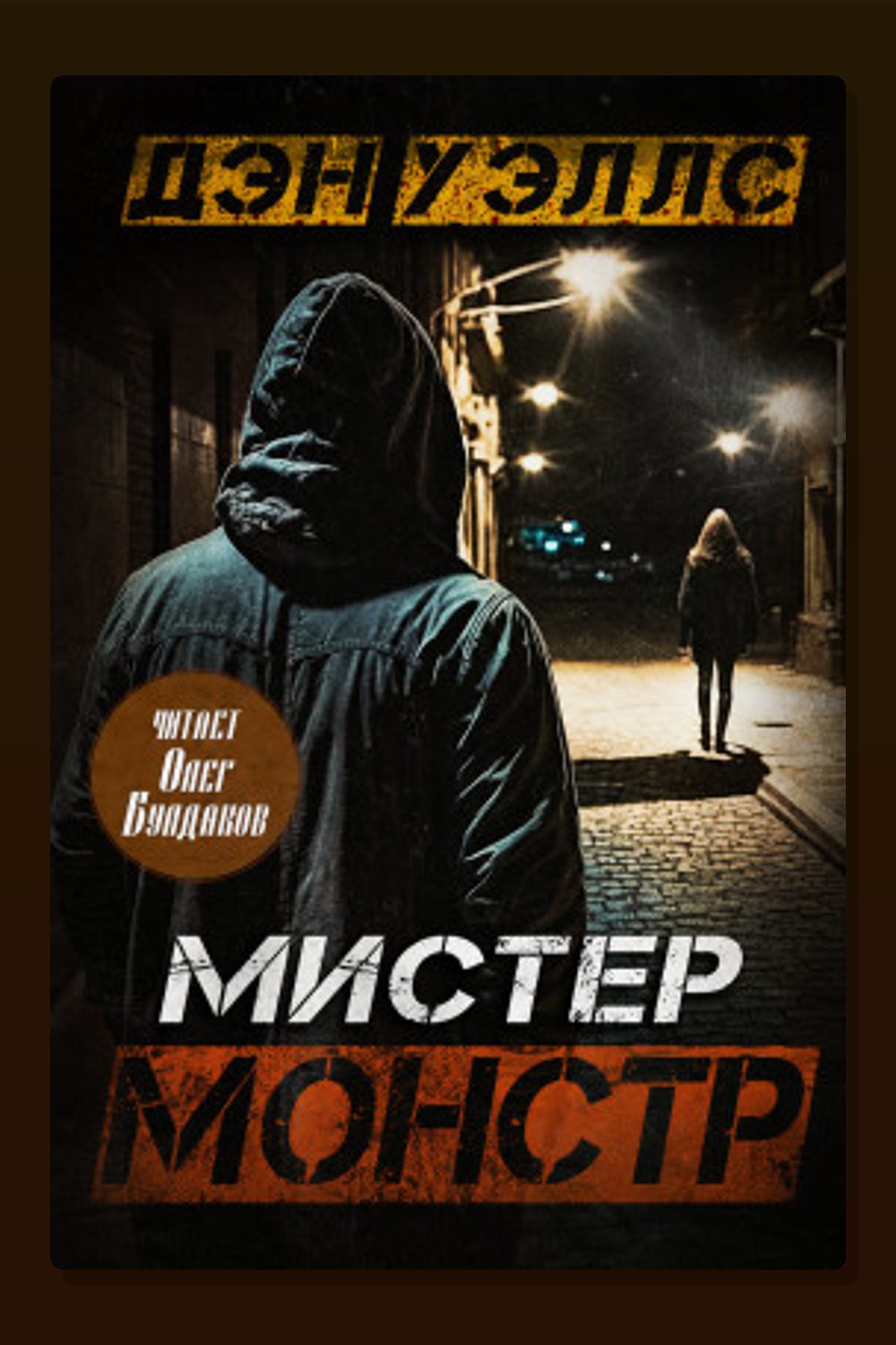 Мистер Монстр