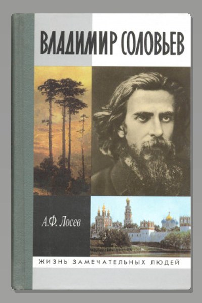 Владимир Соловьев и его время
