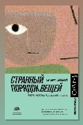Обложка: Странный порядок вещей — Антонио Дамасио