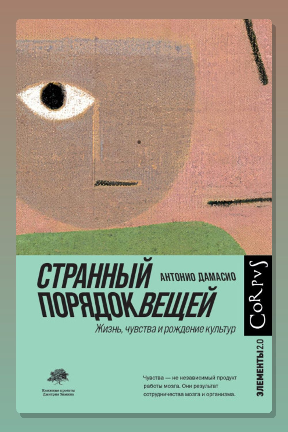 Обложка: Странный порядок вещей — Антонио Дамасио