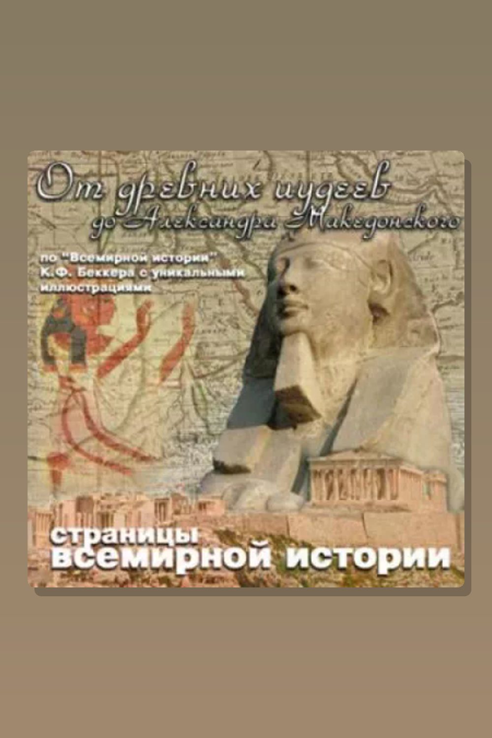 Обложка: От древних иудеев до Александра Македонского — Карл Беккер