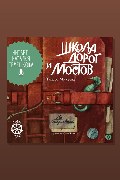 Обложка: Школа дорог и мостов. Семь прях. Книга седьмая — Тамара Михеева