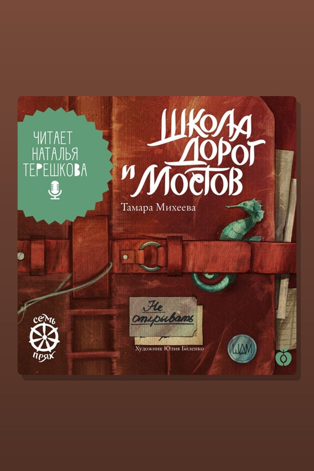 Школа дорог и мостов. Семь прях. Книга седьмая