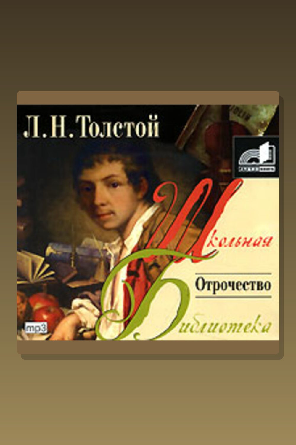 Обложка: Отрочество — Лев Толстой