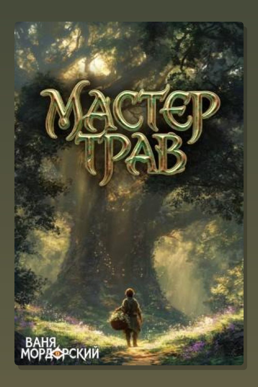 Мастер Трав II