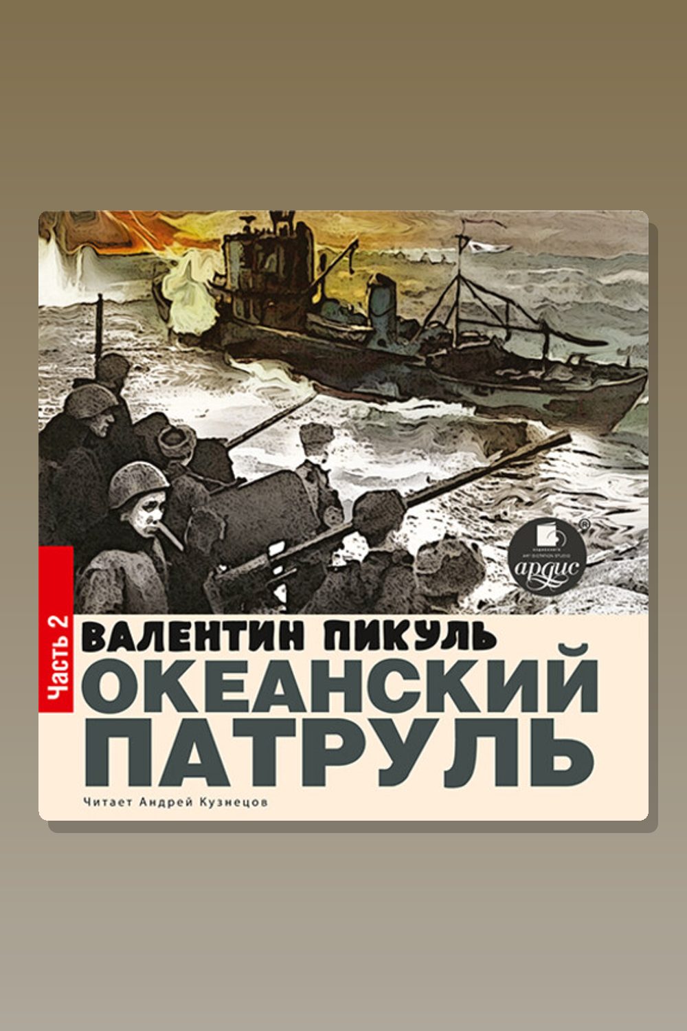 Обложка: Океанский патруль. Книга II. Ветер с океана — Валентин Пикуль
