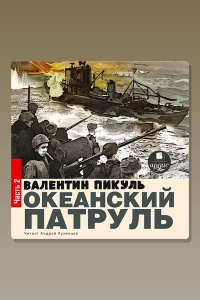 Обложка: Океанский патруль. Книга II. Ветер с океана — Валентин Пикуль