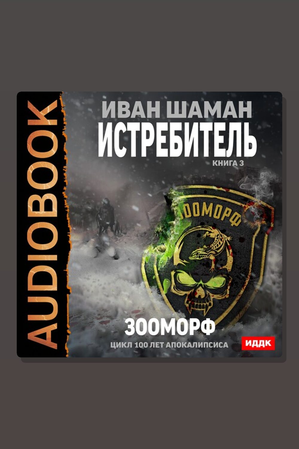 Обложка: 100 лет апокалипсиса. Истребитель. Книга 3. Зооморф — Иван Шаман