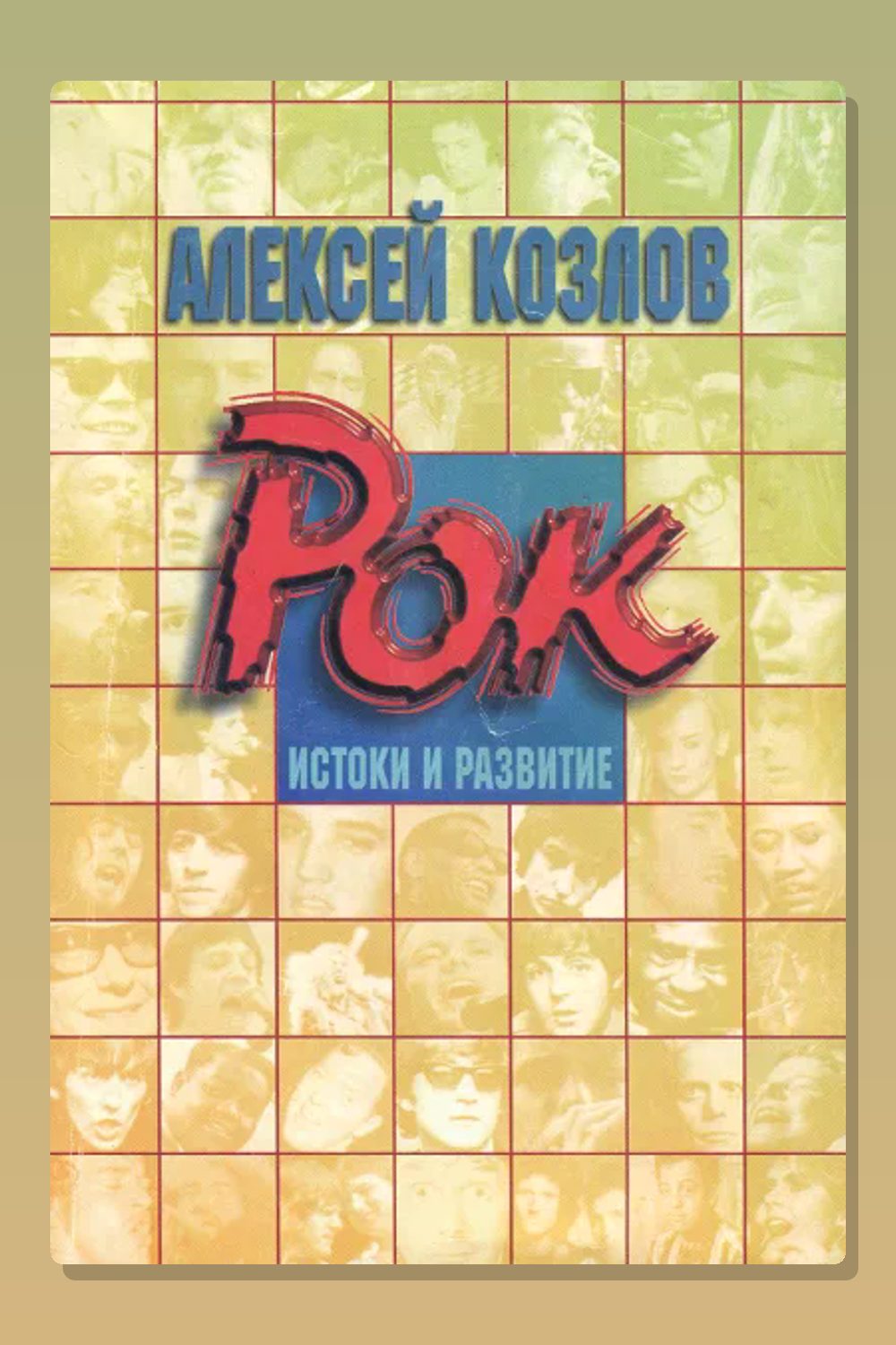 Рок - истоки и развитие