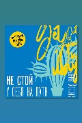 Обложка: Не стой у себя на пути: Руководство скептика по развитию и самореализации — Дейв Холлис