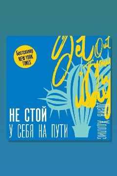 Обложка: Не стой у себя на пути: Руководство скептика по развитию и самореализации — Дейв Холлис