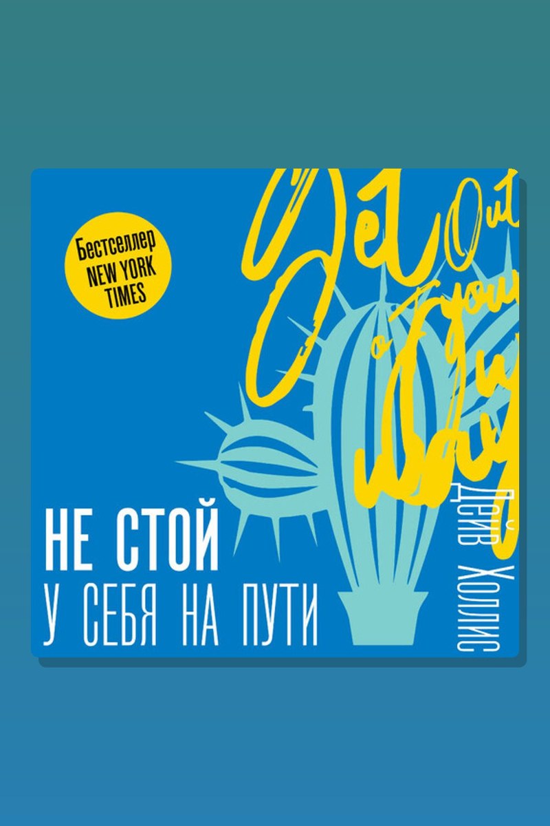 Не стой у себя на пути: Руководство скептика по развитию и самореализации