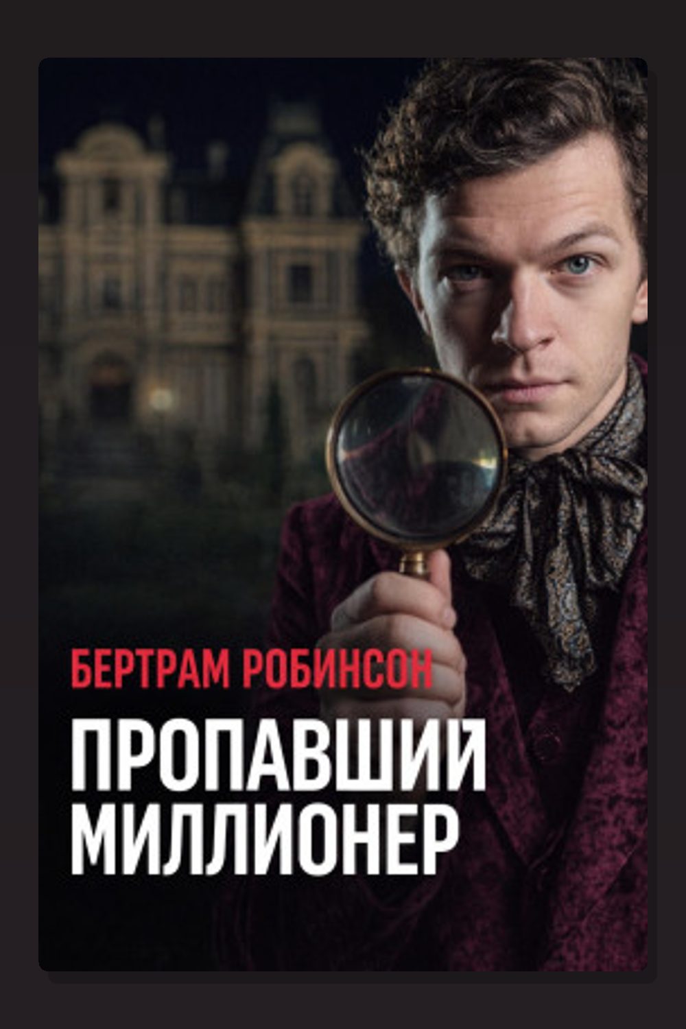 Пропавший миллионер