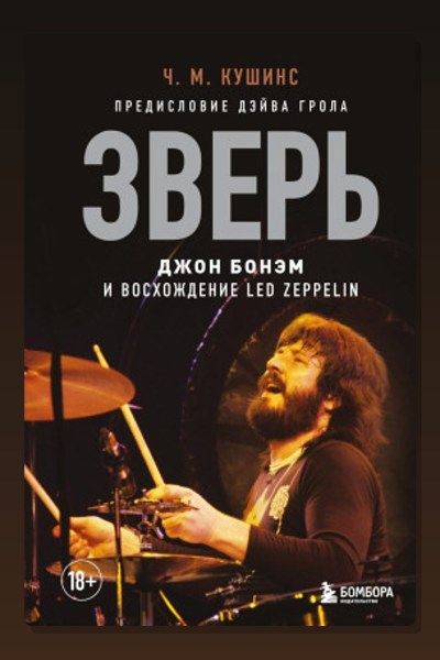 Зверь. Джон Бонэм и Восхождение Led Zeppelin