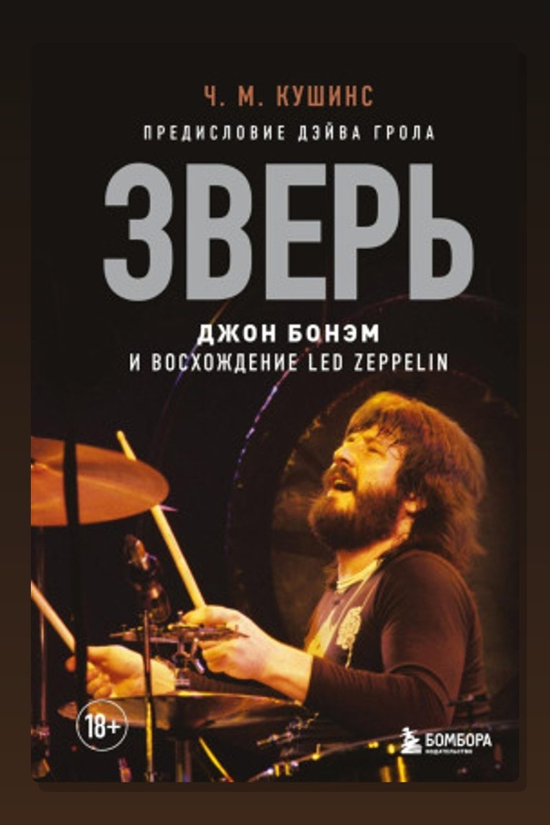 Зверь. Джон Бонэм и Восхождение Led Zeppelin