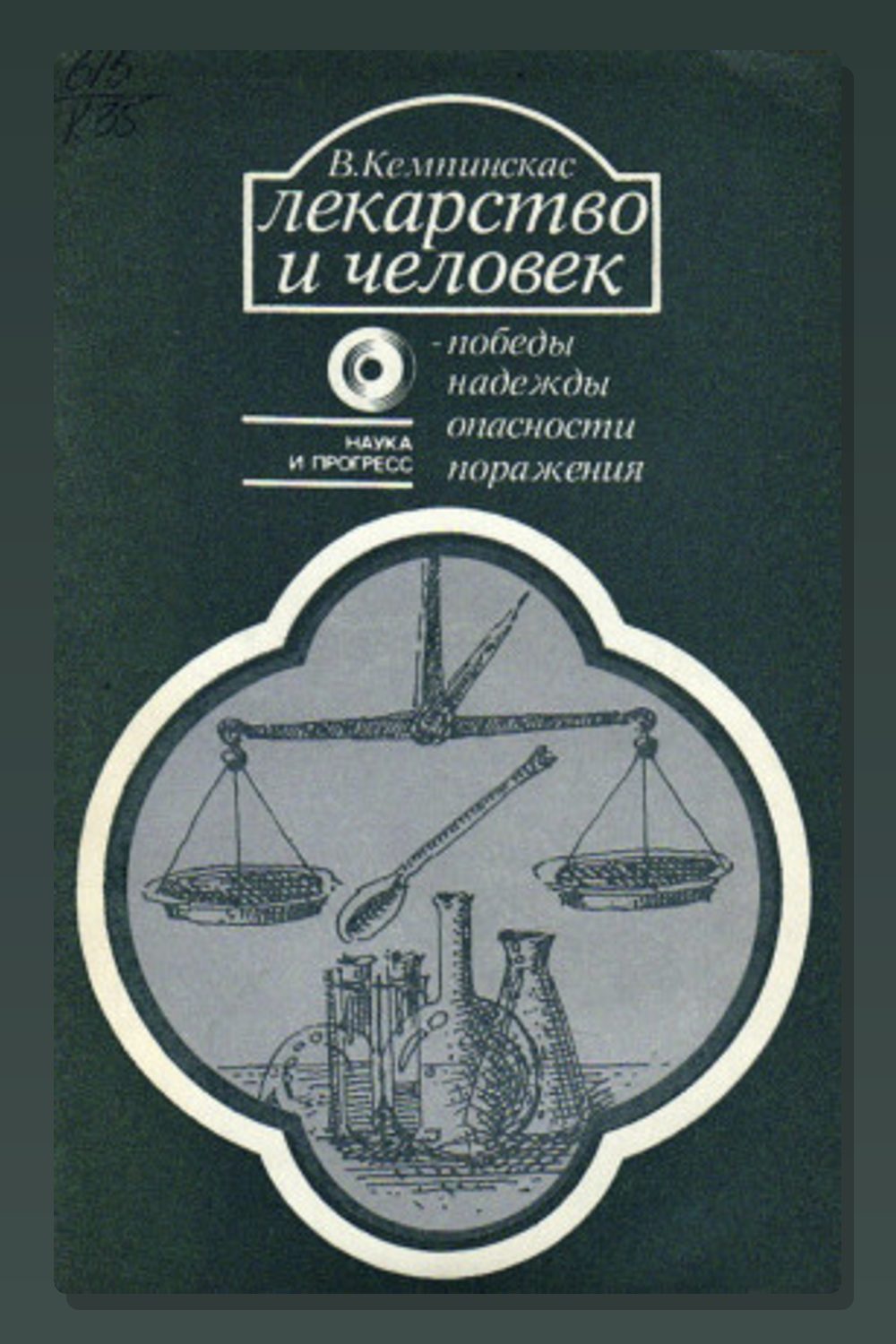 Обложка: Лекарство и человек - победы, надежды, опасности, поражения — Вольдермарас Кемпинскас