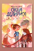 Обложка: Восьмирье. Книга 7. Окна Делириса — Марина Ясинская