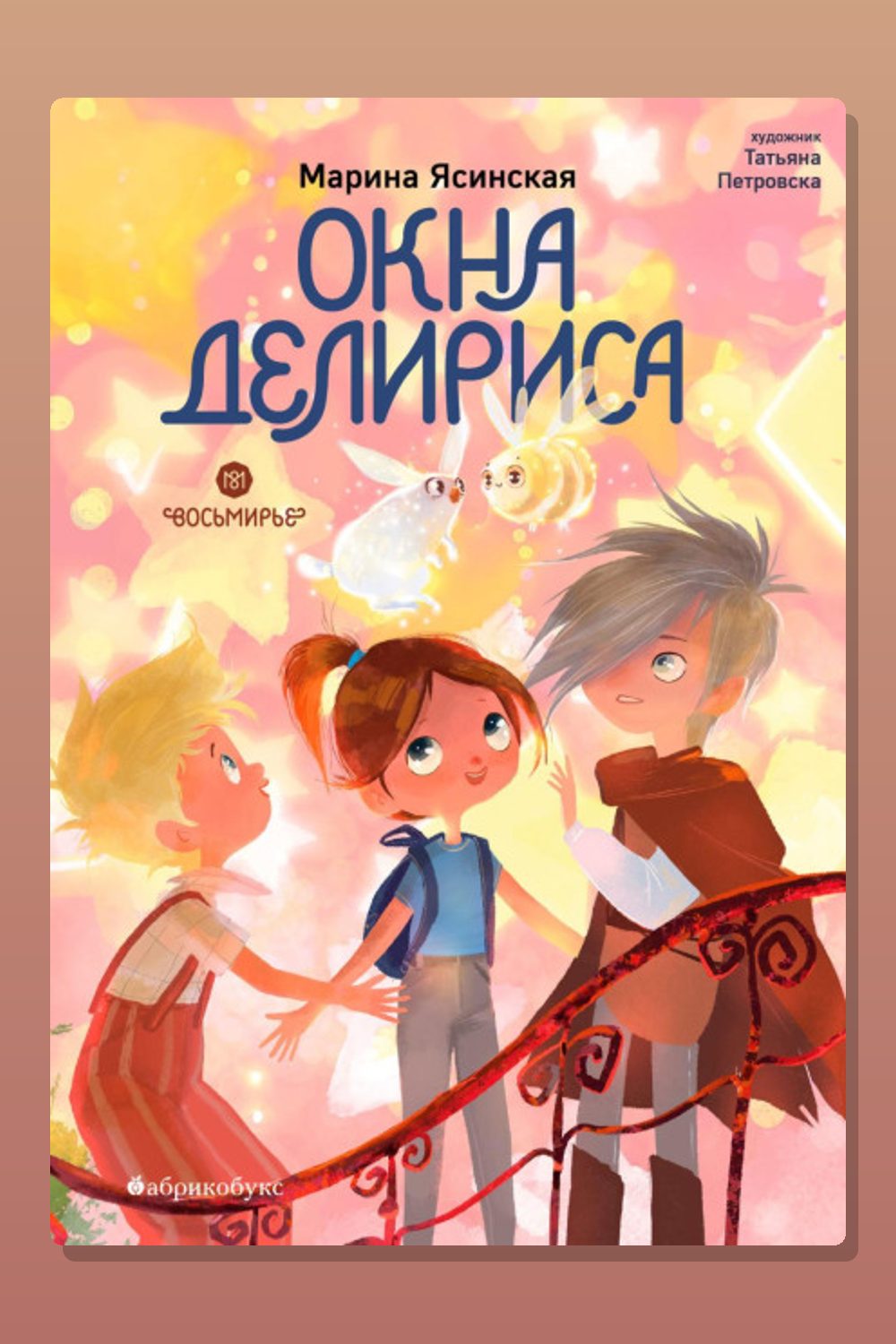 Обложка: Восьмирье. Книга 7. Окна Делириса — Марина Ясинская