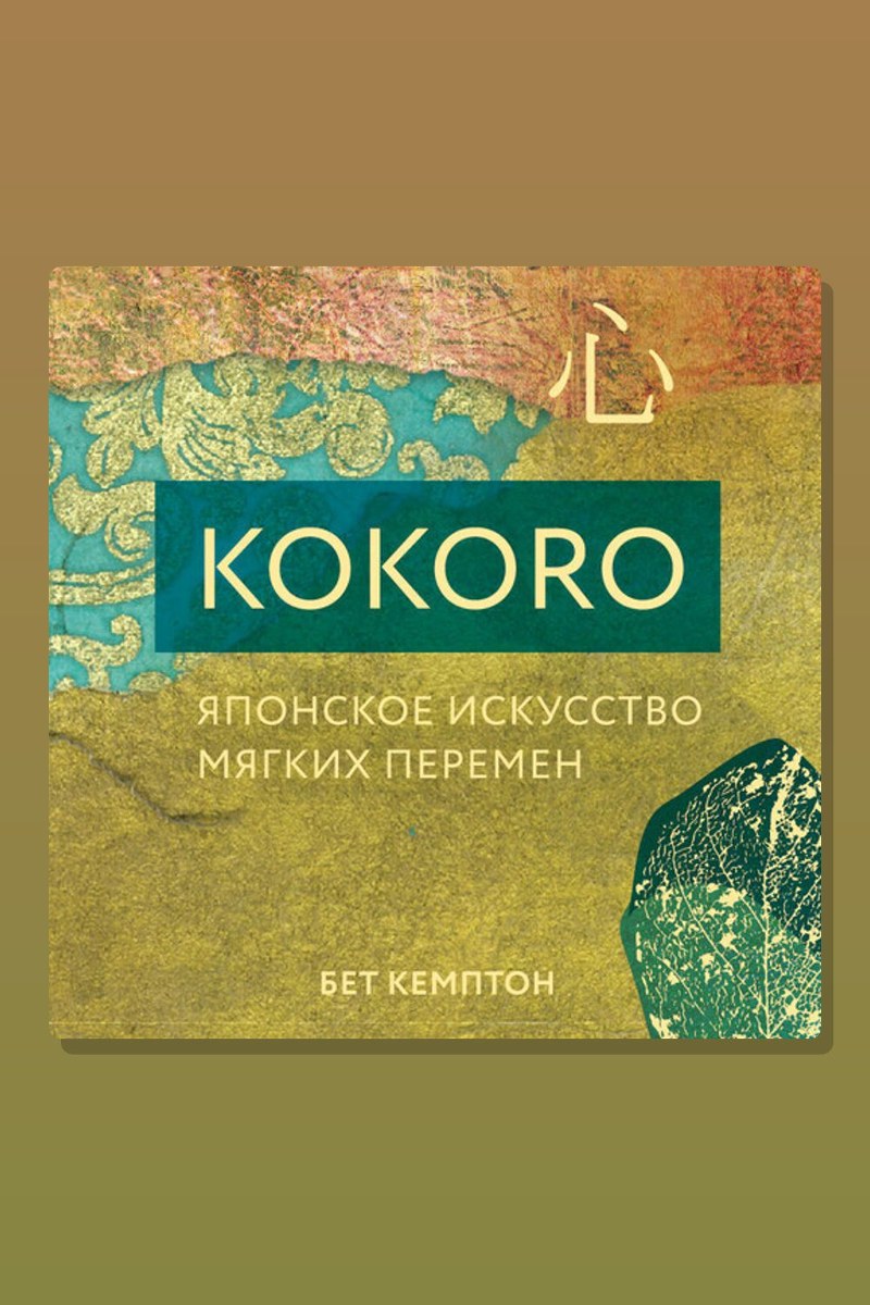 Kokoro. Японское искусство мягких перемен