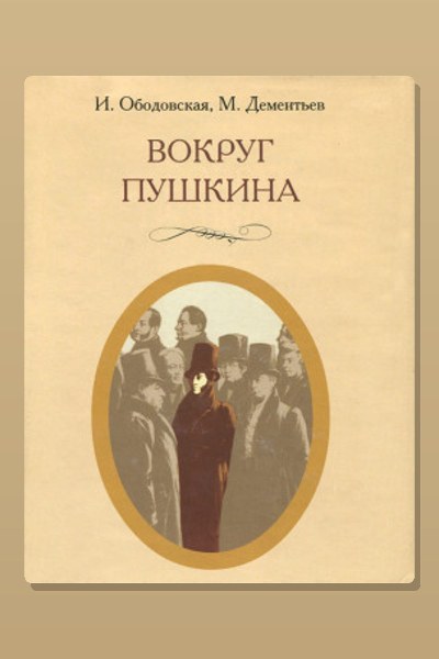 Вокруг Пушкина