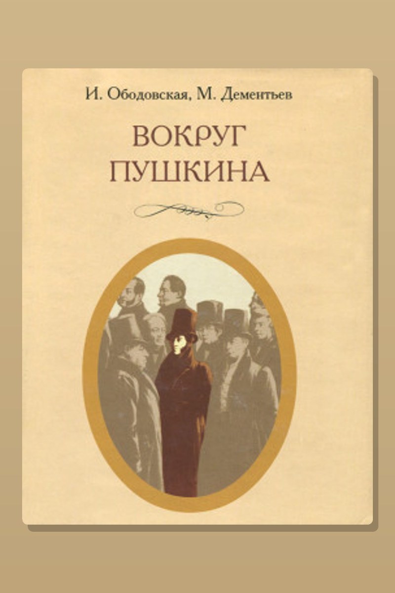 Вокруг Пушкина