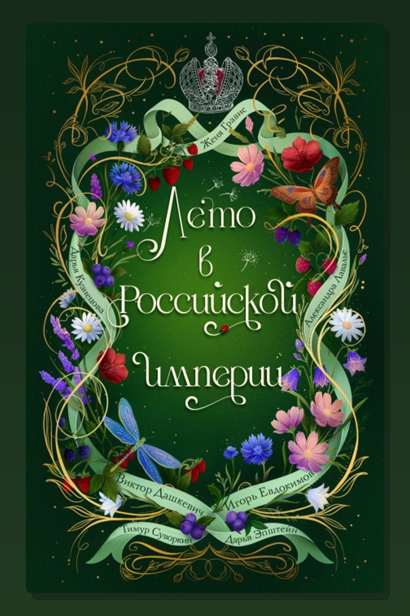 Лето в Российской империи