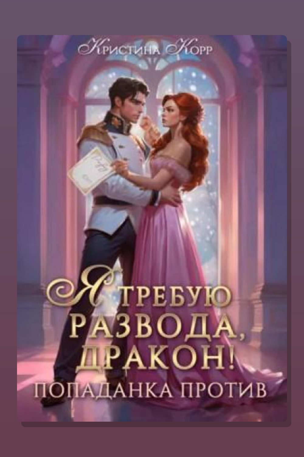 Обложка: Я требую развода, дракон. Попаданка против! — Корр Кристина