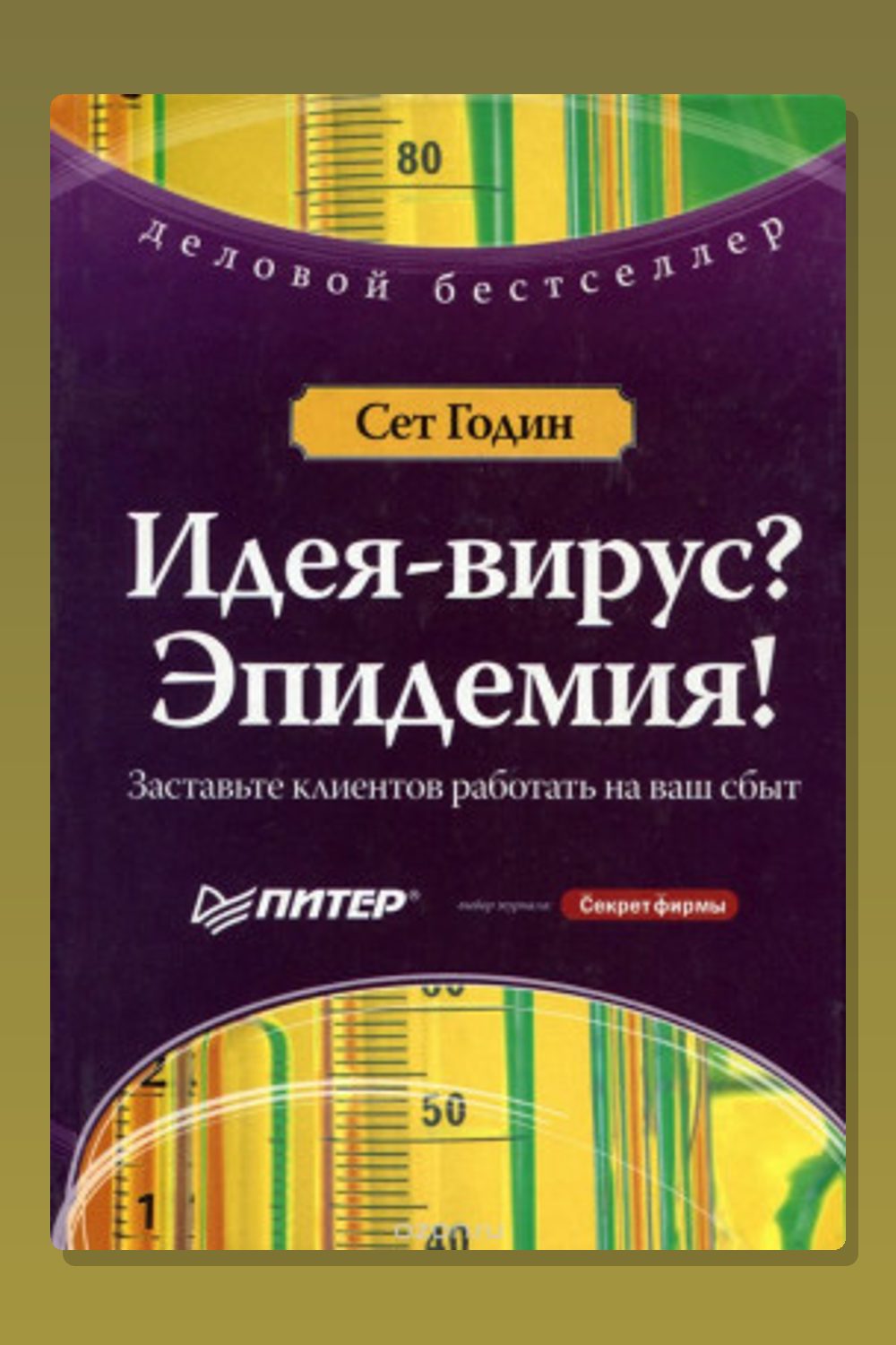 Обложка: Идея-Вирус — Сет Годин