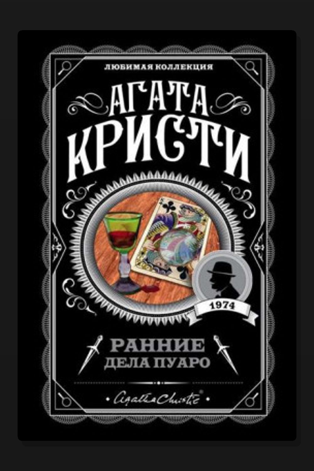 Обложка: Ранние дела Пуаро (сборник) — Агата Кристи