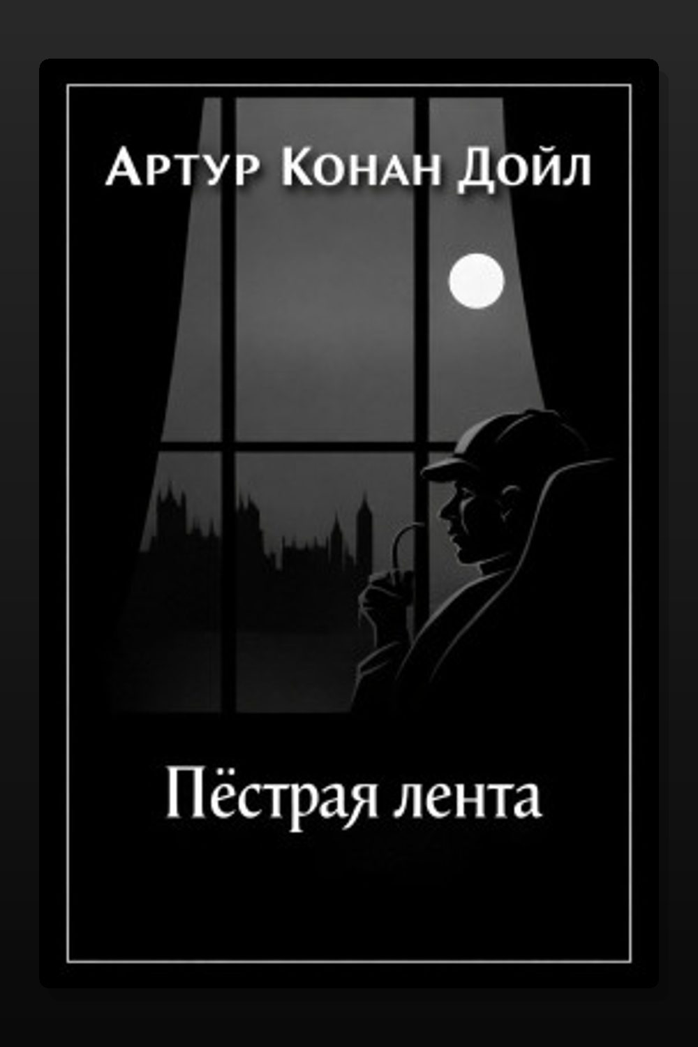 Пёстрая лента