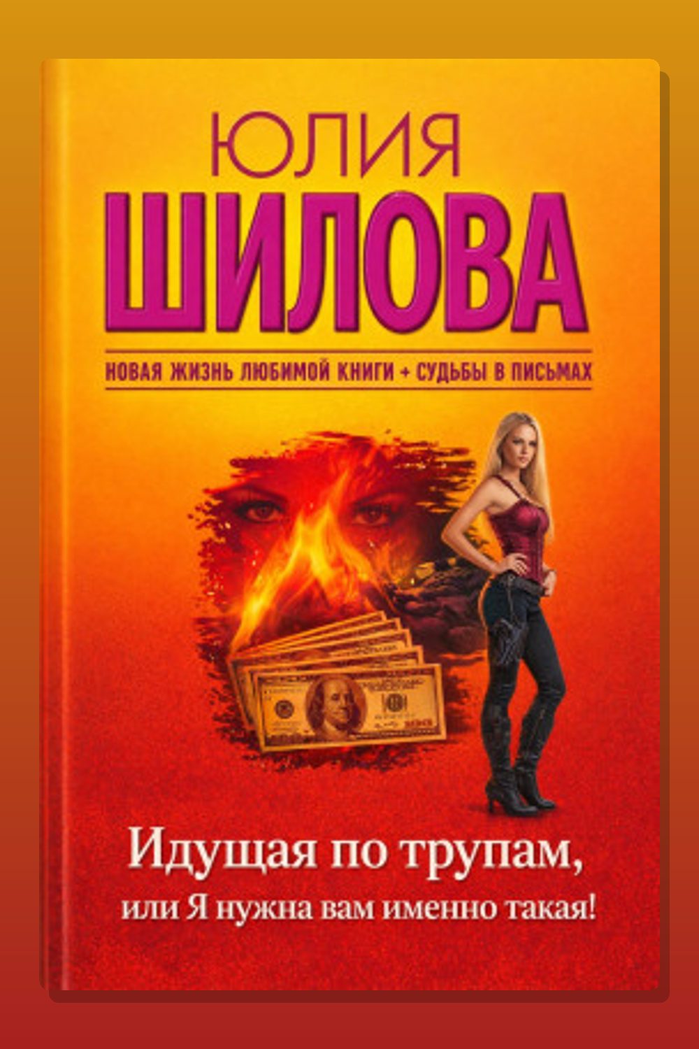 Идущая по трупам, или Я нужна вам именно такая!
