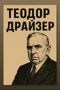 Обложка: Теодор Драйзер — Неизвестный автор