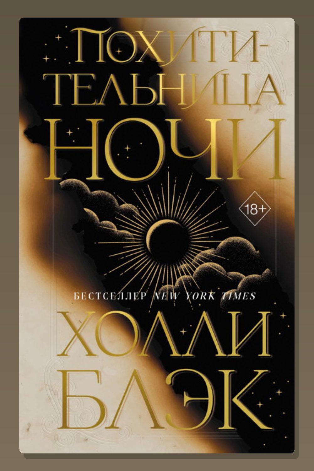 Похитительница Ночи