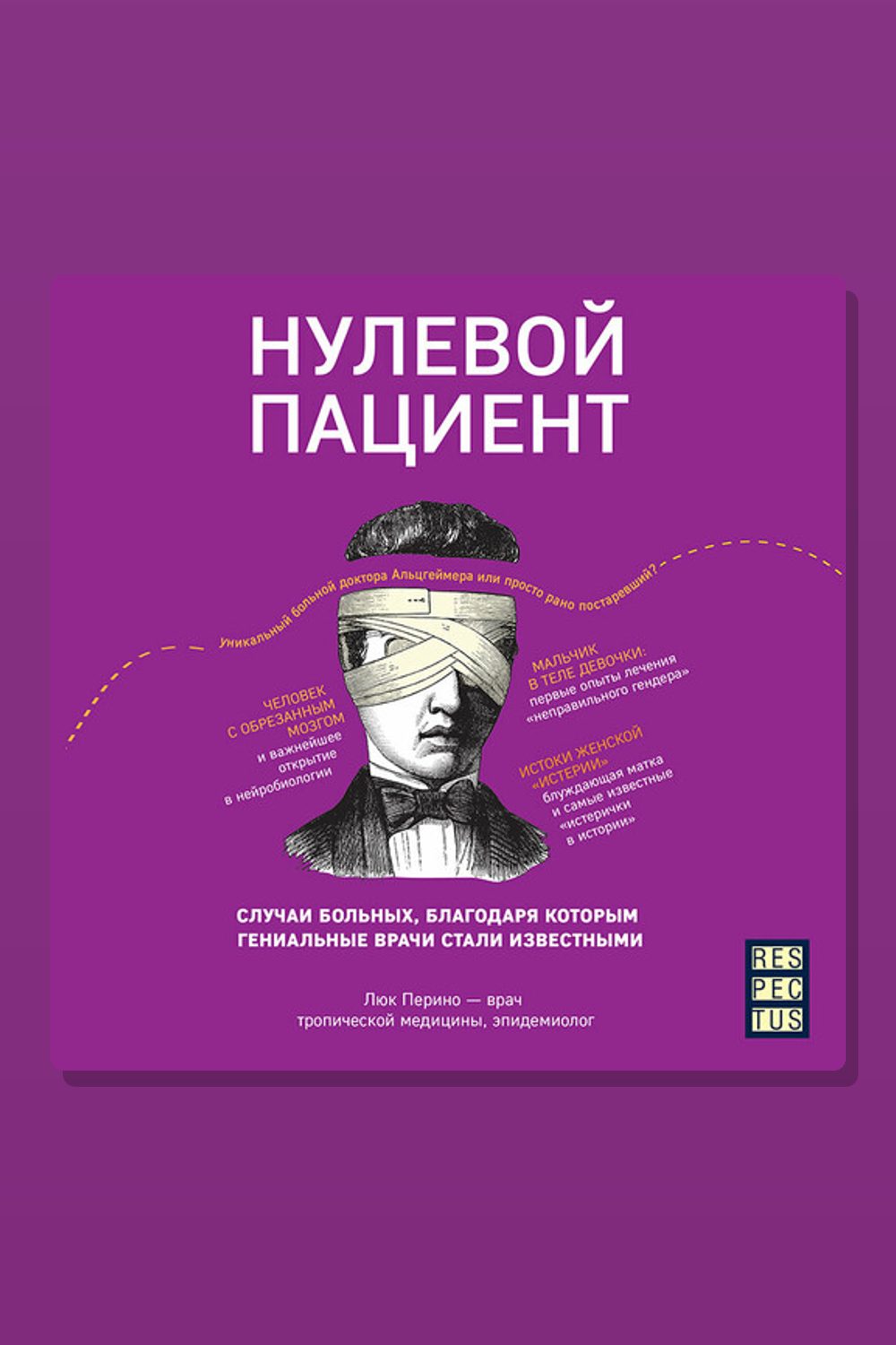 Нулевой пациент. О больных, благодаря которым гениальные врачи стали известными