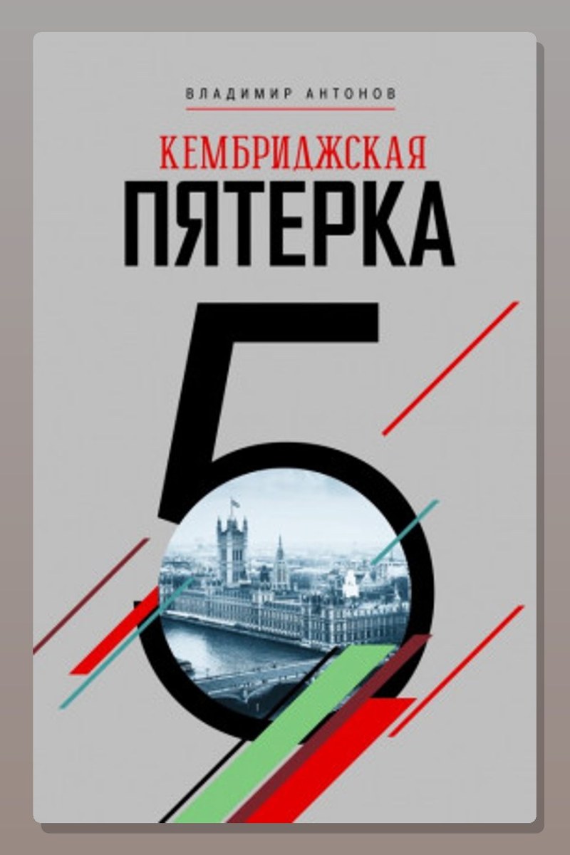 Кембриджская пятерка