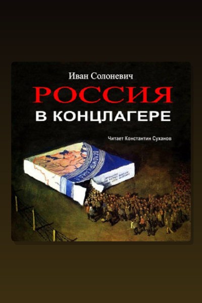 Россия в концлагере