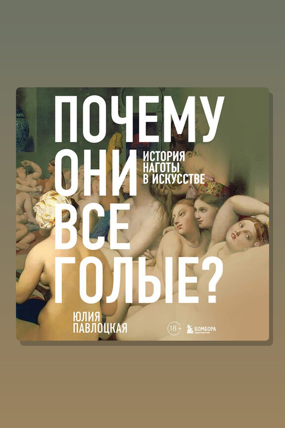 Почему они все голые? История наготы в искусстве