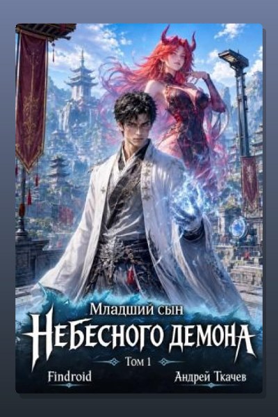 Младший сын Небесного демона. Том 1
