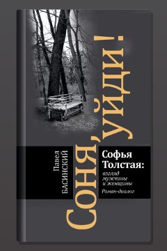 Обложка: Соня, уйди! Софья Толстая взгляд мужчины и женщины — Павел Басинский
