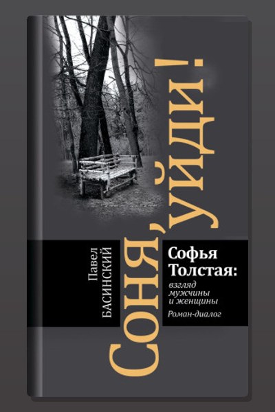 Соня, уйди! Софья Толстая взгляд мужчины и женщины