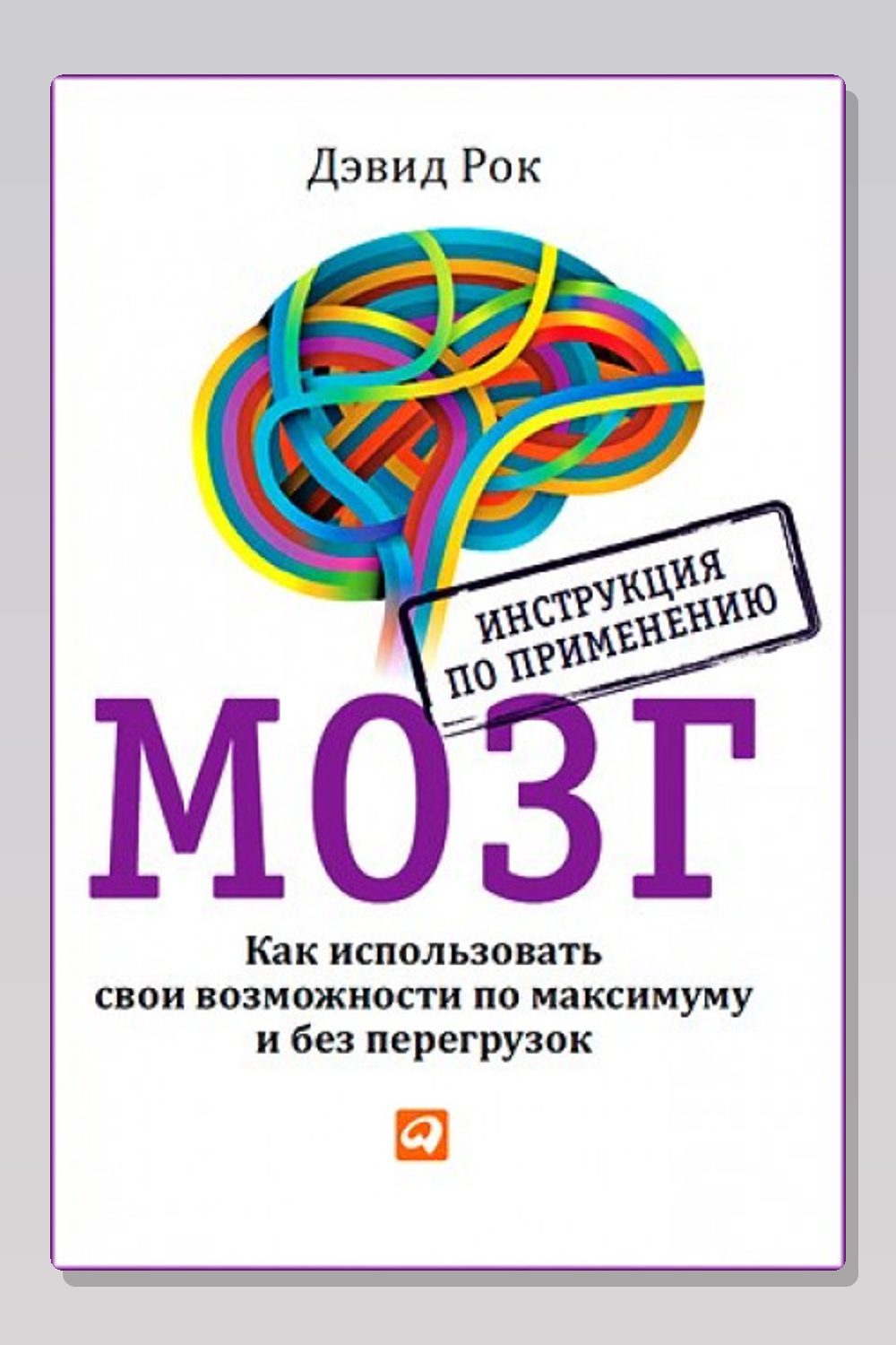 Обложка: Мозг. Как использовать свои возможности по максимуму и без перегрузок — Дэвид Рок