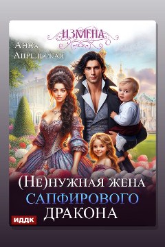 Обложка: Измена. (Не)нужная жена сапфирового дракона — Анна Апрельская
