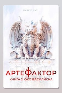 Обложка: Артефактор. Книга 2. Око василиска — Маркус Кас