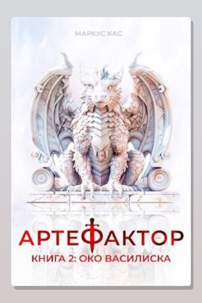 Артефактор. Книга 2. Око василиска