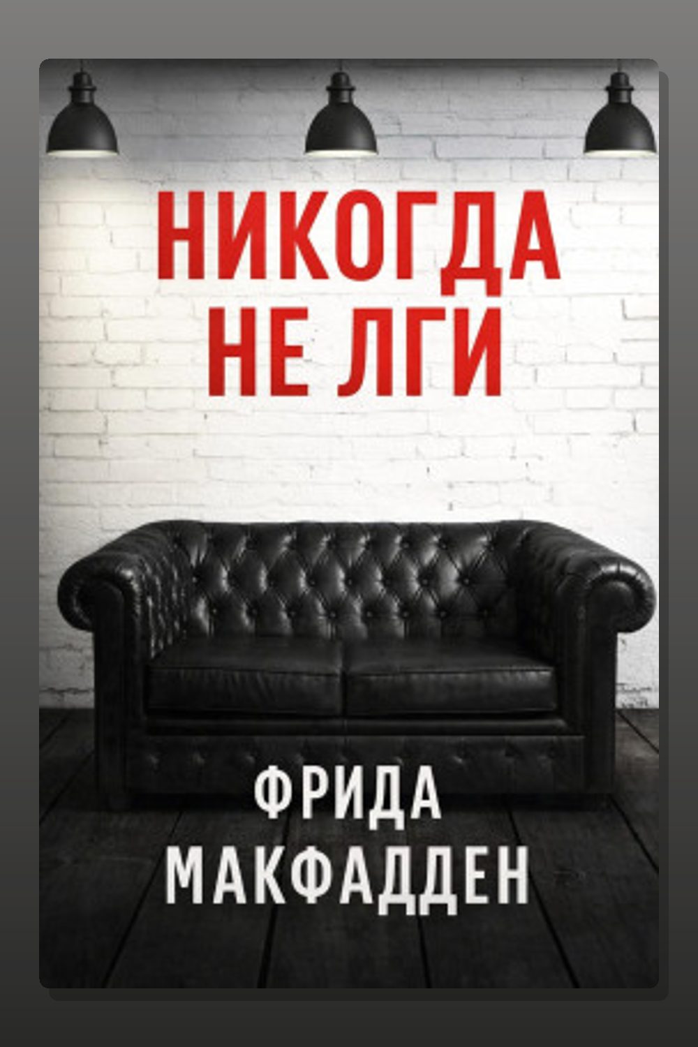 Обложка: Никогда не лги — Фрида Макфадден