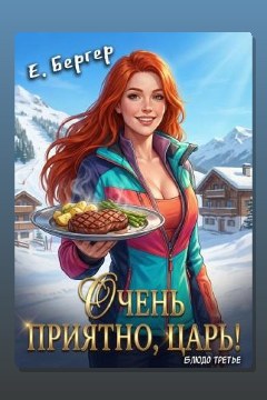 Обложка: Повелитель Адской Кухни. Книга 3. Очень приятно, Царь! Блюдо третье — Евгений Бергер