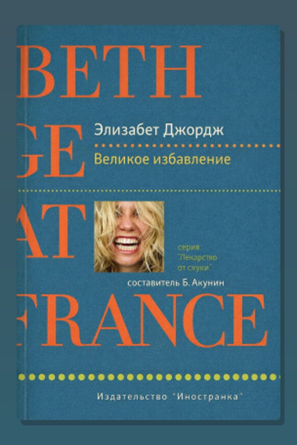 Обложка: Великое избавление — Элизабет Джордж